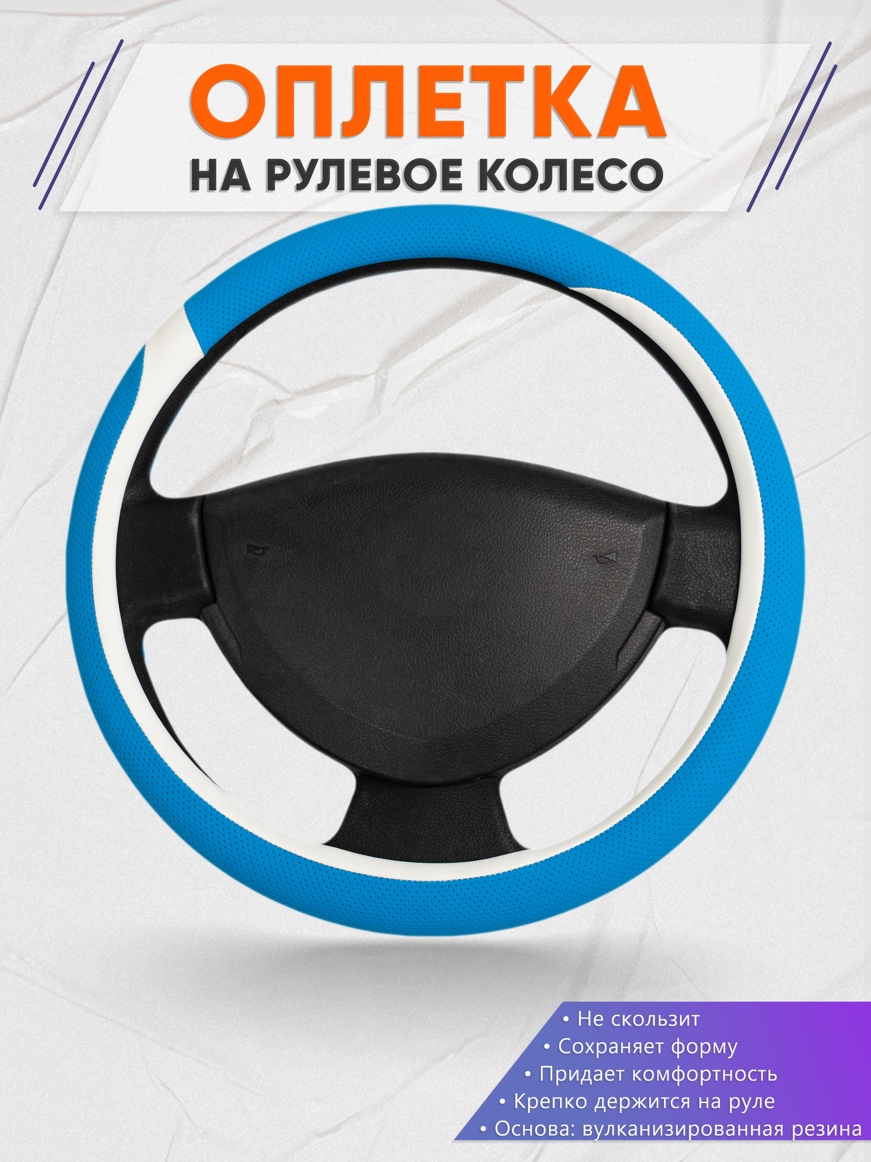 Оплётка на руль op1009