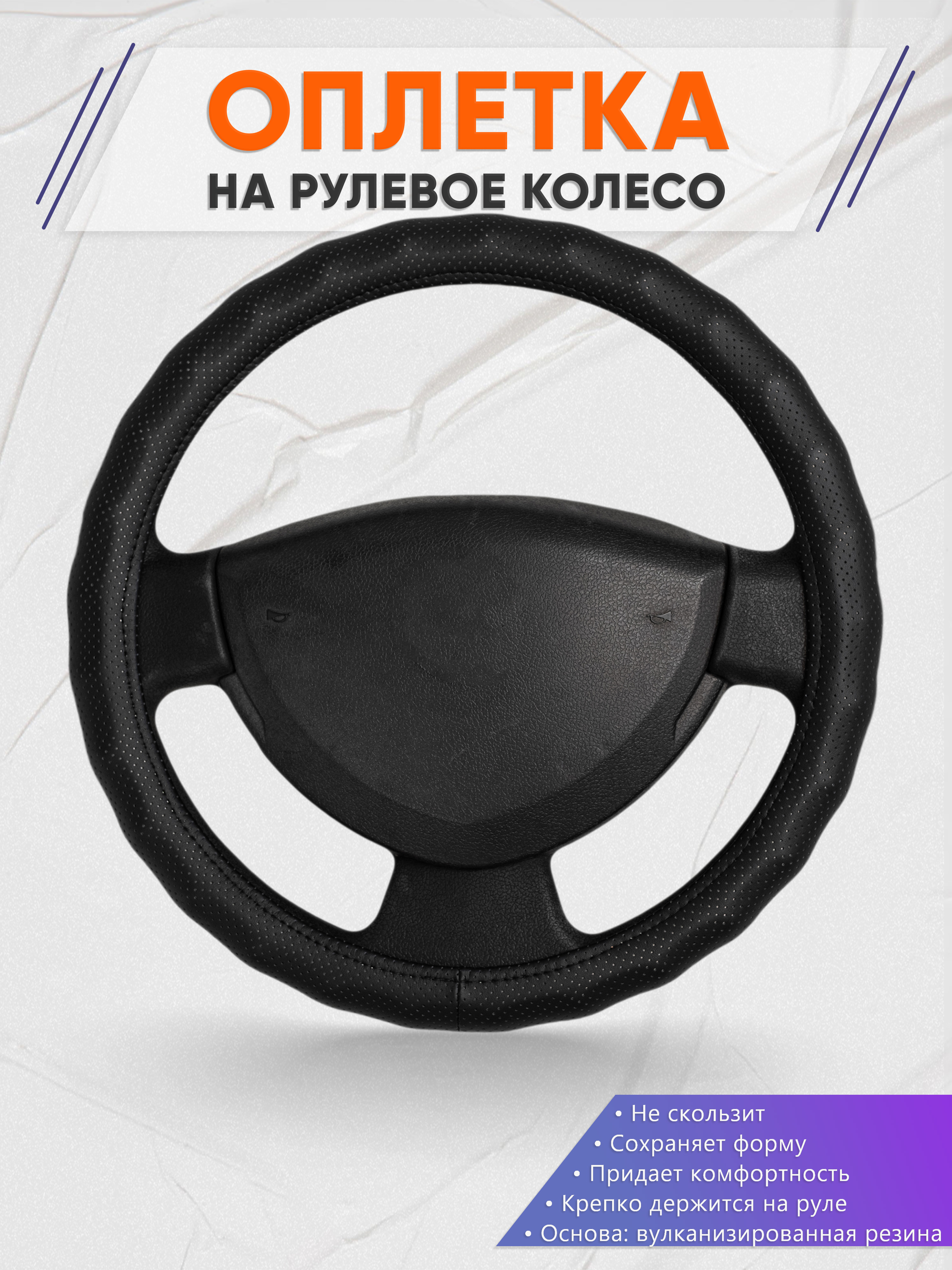Оплётка на руль op1030