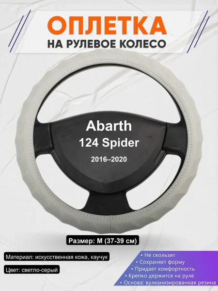 Оплётка op1072 для Abarth 124 Spider 2016–2020