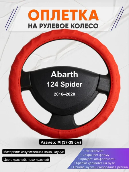 Оплётка op1073 для Abarth 124 Spider 2016–2020