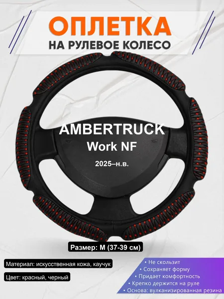 Оплётка op1001 для AMBERTRUCK Work NF 2025–н.в.