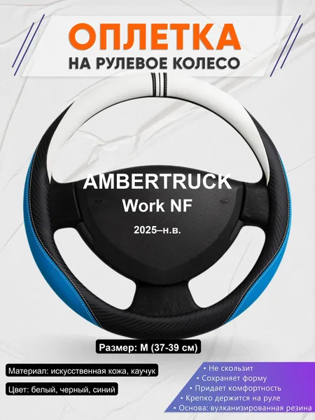 Оплётка op1003 для AMBERTRUCK Work NF 2025–н.в.
