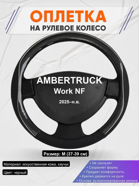 Оплётка op1006 для AMBERTRUCK Work NF 2025–н.в.