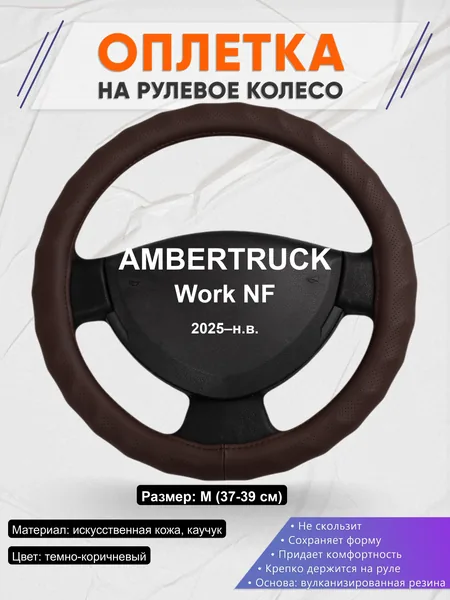 Оплётка op1010 для AMBERTRUCK Work NF 2025–н.в.