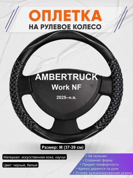 Оплётка op1013 для AMBERTRUCK Work NF 2025–н.в.