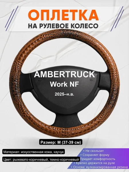 Оплётка op1014 для AMBERTRUCK Work NF 2025–н.в.