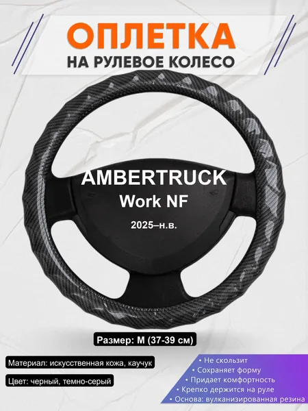 Оплётка op1015 для AMBERTRUCK Work NF 2025–н.в.