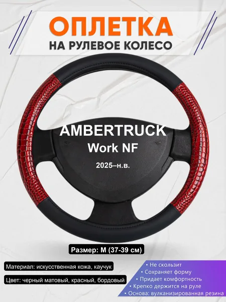 Оплётка op1016 для AMBERTRUCK Work NF 2025–н.в.
