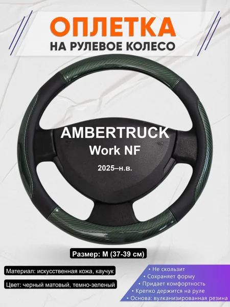 Оплётка op1019 для AMBERTRUCK Work NF 2025–н.в.
