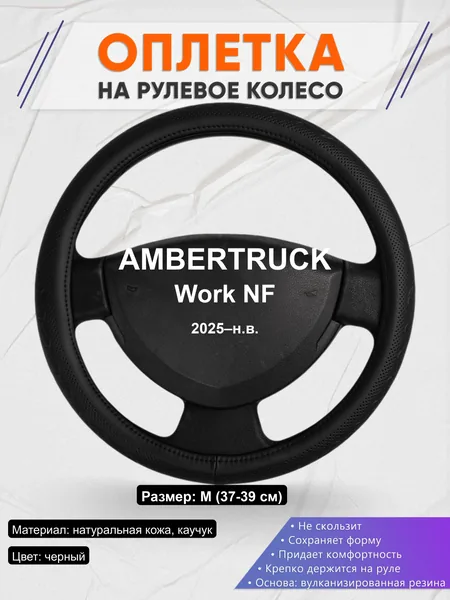Оплётка op1025 для AMBERTRUCK Work NF 2025–н.в.