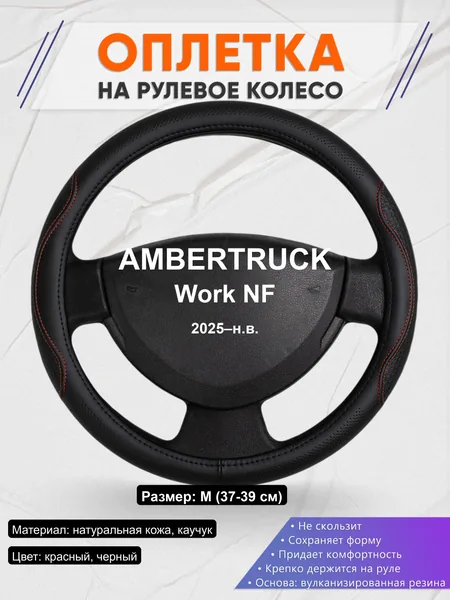 Оплётка op1027 для AMBERTRUCK Work NF 2025–н.в.
