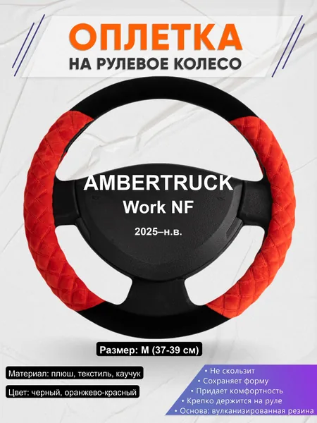 Оплётка op1037 для AMBERTRUCK Work NF 2025–н.в.