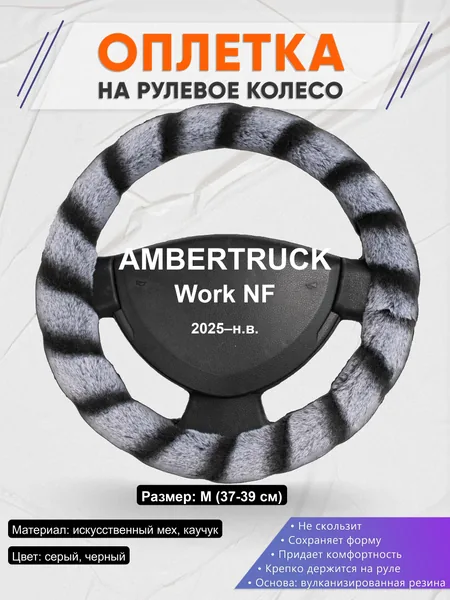 Оплётка op1041 для AMBERTRUCK Work NF 2025–н.в.