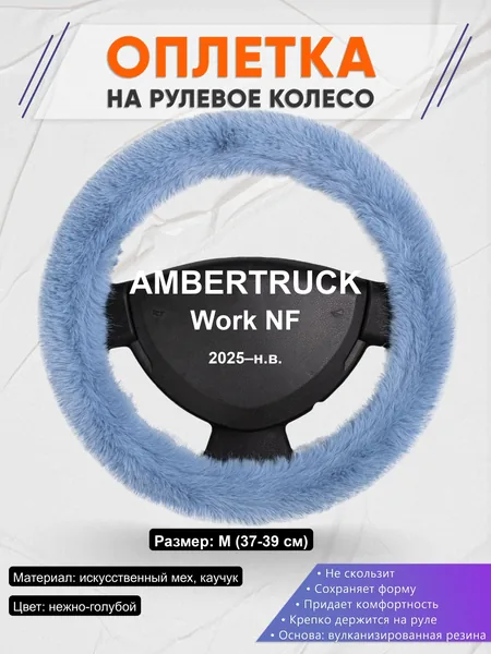 Оплётка op1043 для AMBERTRUCK Work NF 2025–н.в.