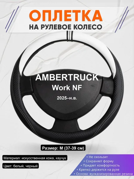 Оплётка op1054 для AMBERTRUCK Work NF 2025–н.в.