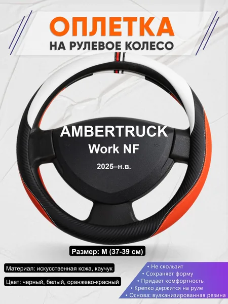 Оплётка op1055 для AMBERTRUCK Work NF 2025–н.в.