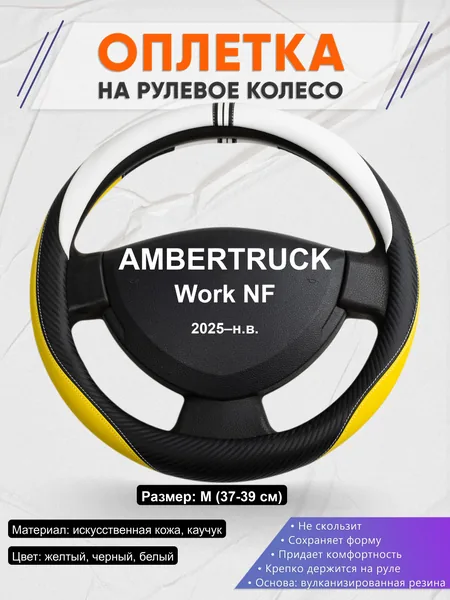Оплётка op1056 для AMBERTRUCK Work NF 2025–н.в.