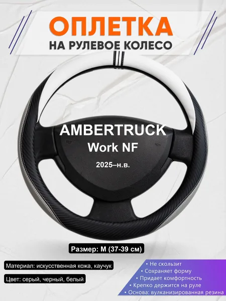 Оплётка op1058 для AMBERTRUCK Work NF 2025–н.в.