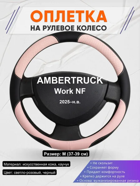Оплётка op1059 для AMBERTRUCK Work NF 2025–н.в.