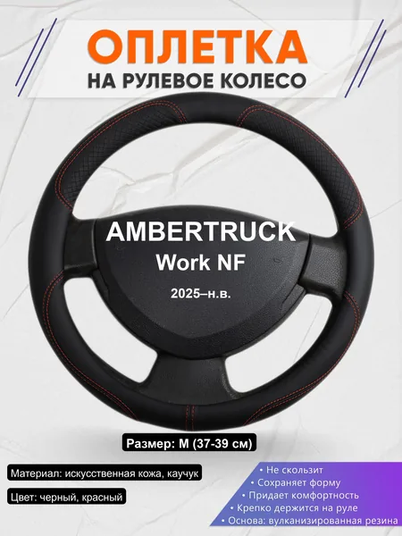 Оплётка op1061 для AMBERTRUCK Work NF 2025–н.в.