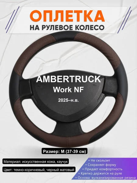 Оплётка op1062 для AMBERTRUCK Work NF 2025–н.в.