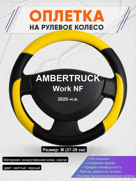 Оплётка op1064 для AMBERTRUCK Work NF 2025–н.в.