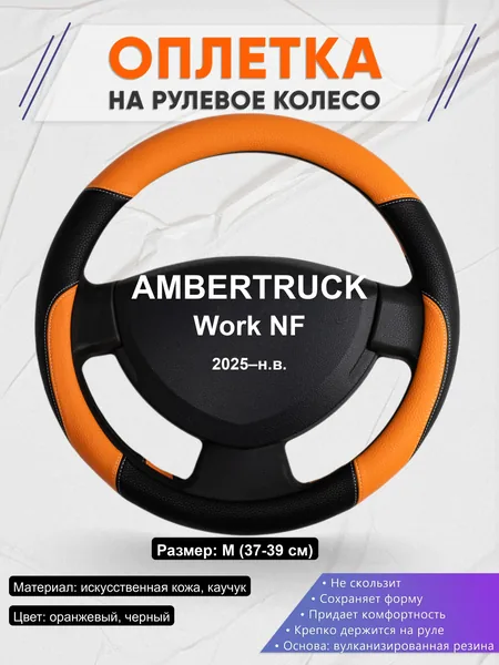 Оплётка op1066 для AMBERTRUCK Work NF 2025–н.в.