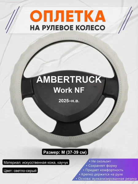 Оплётка op1072 для AMBERTRUCK Work NF 2025–н.в.