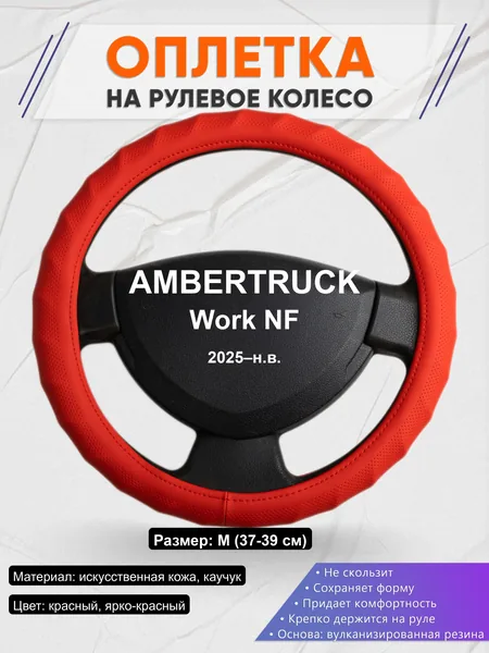 Оплётка op1073 для AMBERTRUCK Work NF 2025–н.в.
