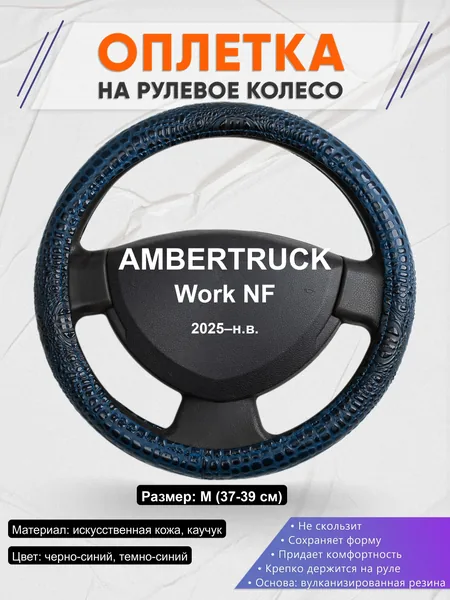 Оплётка op1078 для AMBERTRUCK Work NF 2025–н.в.