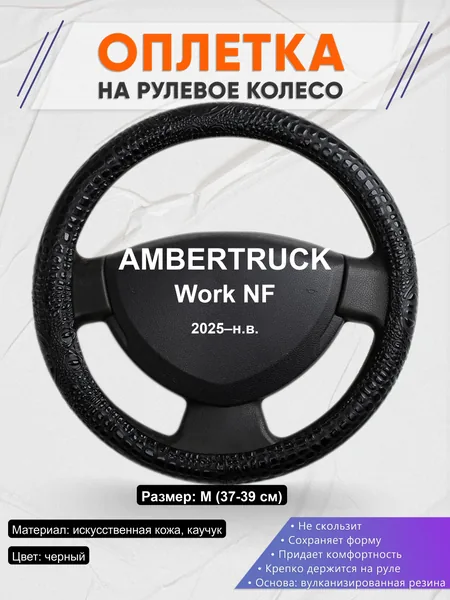 Оплётка op1079 для AMBERTRUCK Work NF 2025–н.в.