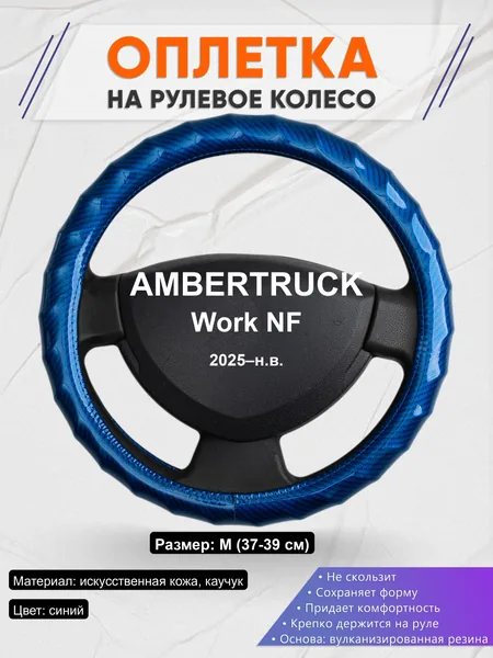 Оплётка op1080 для AMBERTRUCK Work NF 2025–н.в.