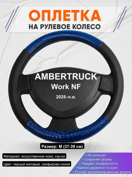 Оплётка op1082 для AMBERTRUCK Work NF 2025–н.в.