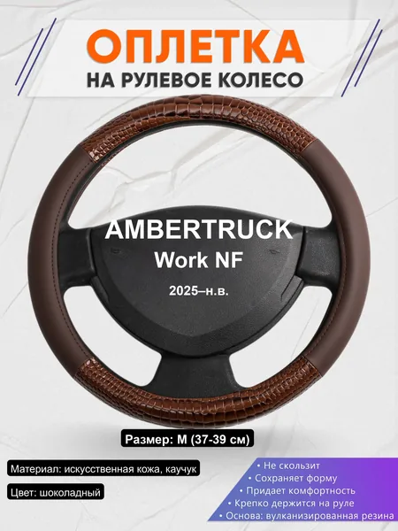 Оплётка op1085 для AMBERTRUCK Work NF 2025–н.в.