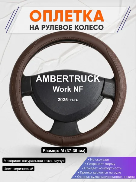 Оплётка op1088 для AMBERTRUCK Work NF 2025–н.в.