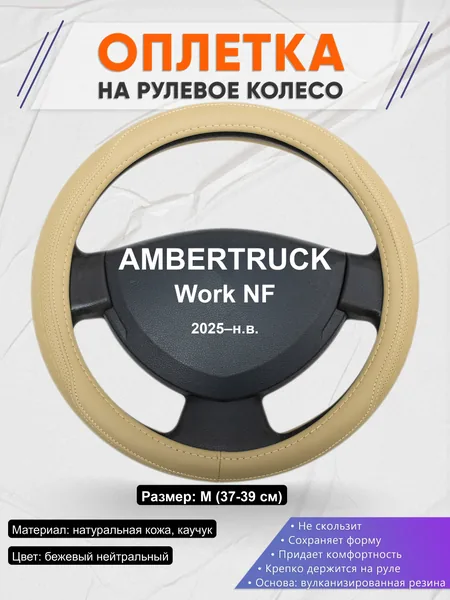 Оплётка op1091 для AMBERTRUCK Work NF 2025–н.в.