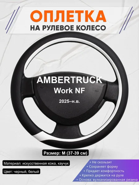 Оплётка op1092 для AMBERTRUCK Work NF 2025–н.в.