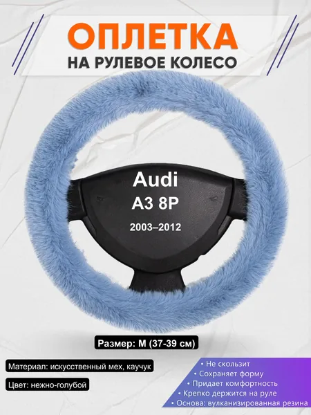 Оплётка op1043 для Audi A3 8P 2003–2012