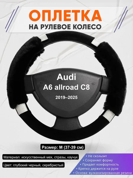 Оплётка op1038 для Audi A6 allroad C8 2019–2025