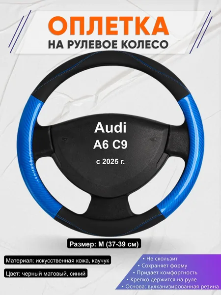 Оплётка op1017 для Audi A6 C9 с 2025 г.