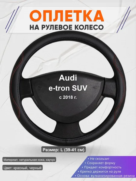 Оплётка op1027L_ для Audi e-tron SUV с 2018 г.
