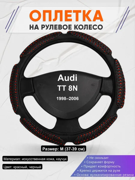 Оплётка op1001 для Audi TT 8N 1998–2006