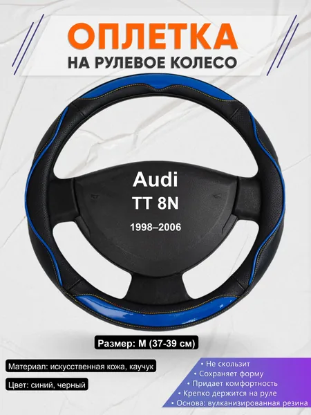 Оплётка op1011 для Audi TT 8N 1998–2006