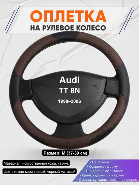 Оплётка op1062 для Audi TT 8N 1998–2006