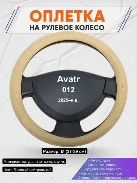Оплётка op1091 для Avatr 012 2025–н.в.