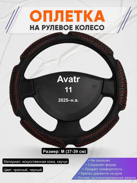 Оплётка op1001 для Avatr 11 2025–н.в.