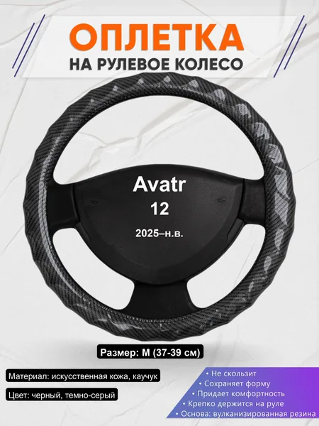 Оплётка op1015 для Avatr 12 2025–н.в.