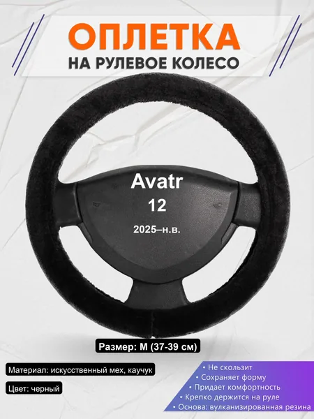 Оплётка op1045 для Avatr 12 2025–н.в.