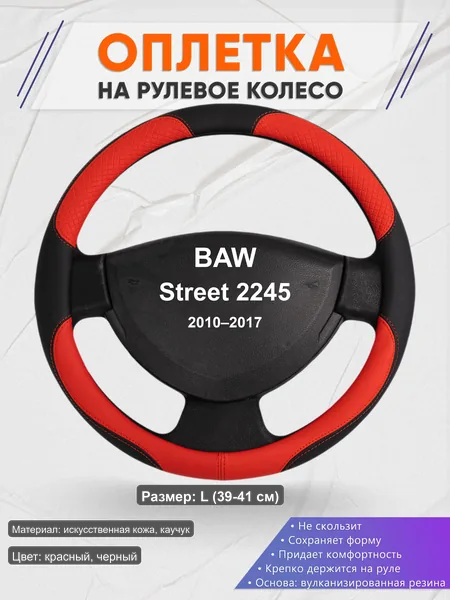Оплётка op1005L_ для BAW Street 2245 2010–2017