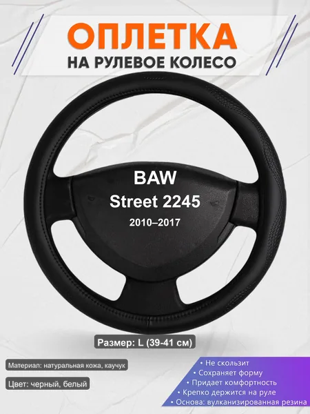 Оплётка op1032L_ для BAW Street 2245 2010–2017